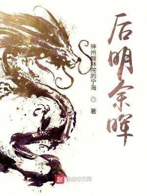 后明余晖漫画版