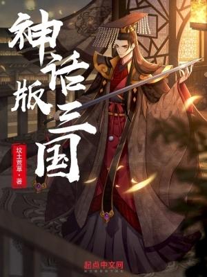 神话版三国人物介绍