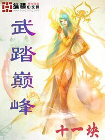 武踏巅峰mianfei