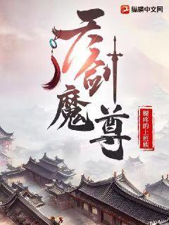 天剑邪尊