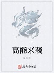 高能来袭结局是什么