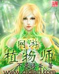 网游植物师xiazai