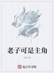 老子是隐藏主角免费阅读