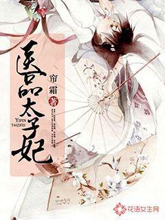 医品太子妃第几章圆房的