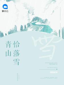 青山以南BY 城南落雪