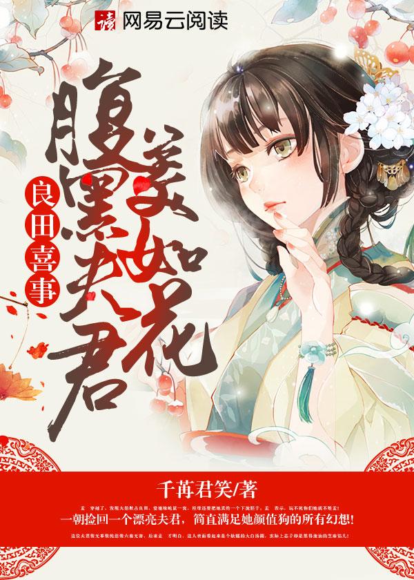 良田喜事腹黑夫君美如画免费阅读