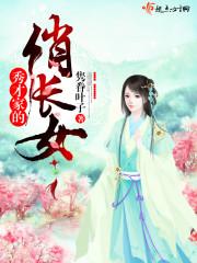 秀才家的悄长女