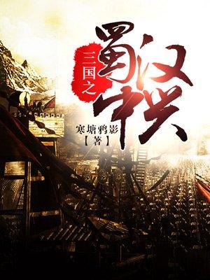 三国之蜀汉中兴精校版