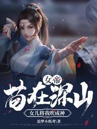 女儿将我吹成神 笔趣阁