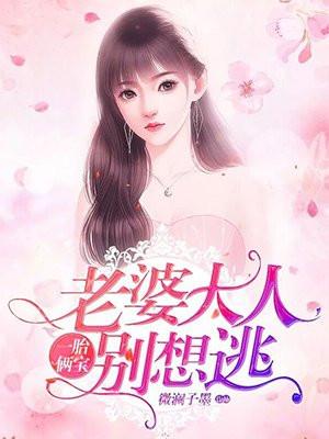 老婆大人别想逃 第2061章