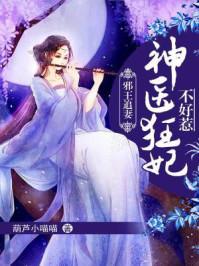 邪王追妻神医狂妃不好惹漫画全集