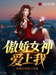 傲娇女神爱上我陆川全文听书