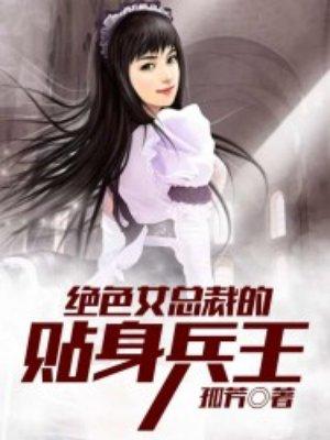 绝世美女总裁的贴身兵王