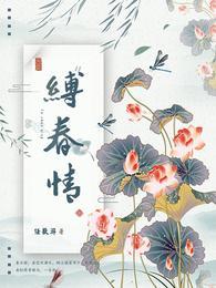 缚春情短剧叫什么名字