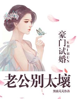 豪门隐婚老公别太坏