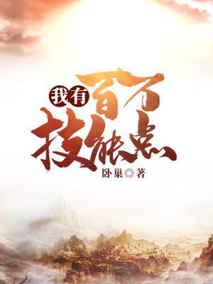 我有百万技能点未删减版