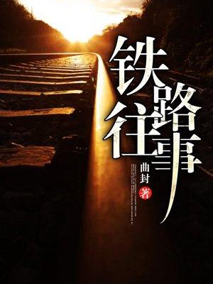 电子书铁路往事