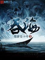 吞海完整版+番外