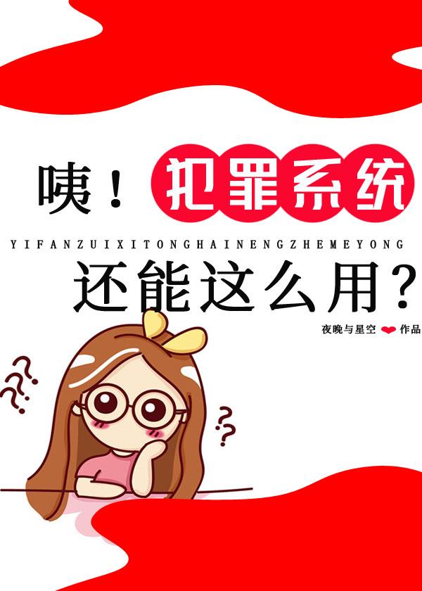 咦犯罪系统还能这么用?