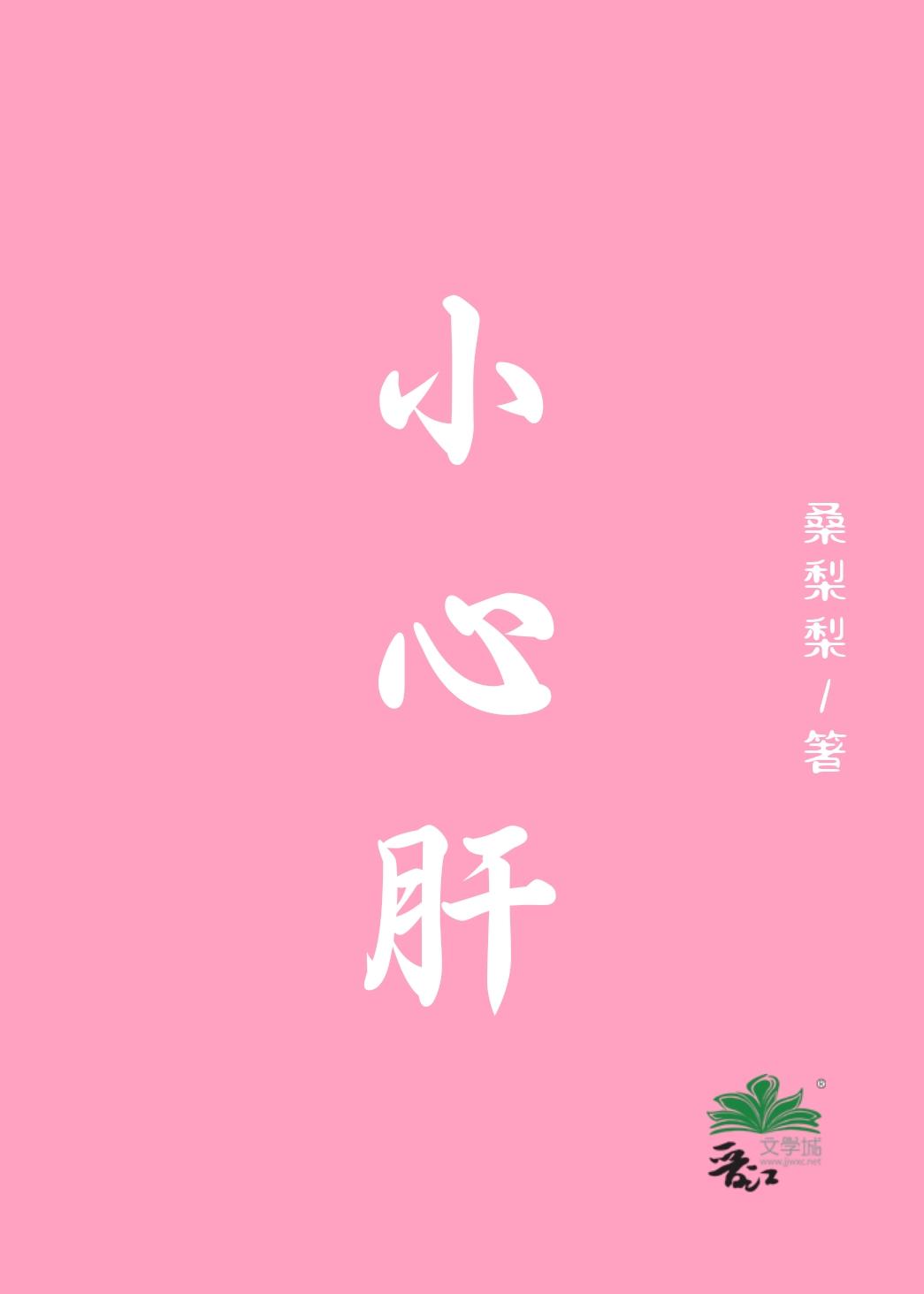 小心肝 八三夭