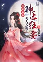 神医狂妻国师大人夫人又跑了