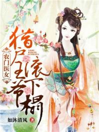 农门医女猎户王爷滚下榻epub