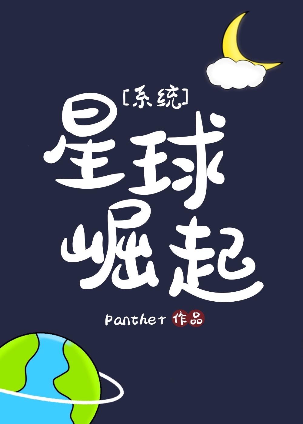 星球崛起系统pather