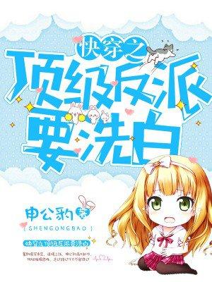 快穿之顶级反派要洗白漫画版