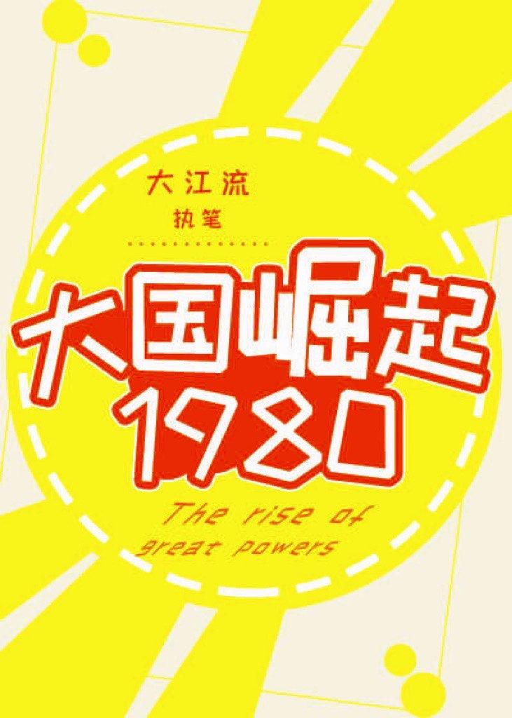 大国崛起1980大江流许如意