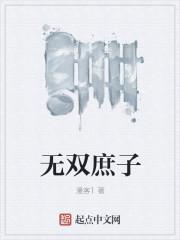 无双庶子百度百科人物介绍