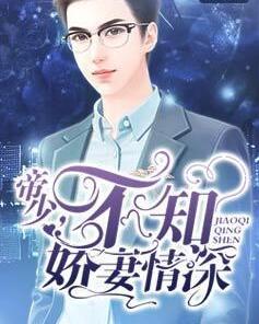 不知娇妻情深 木木尔