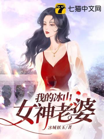 都市我的冰山女神完整版