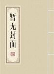 共筑未来海南分公司董事长简介