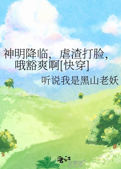 神明降临在我身边