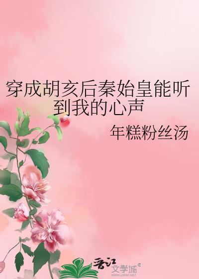 穿越成秦始皇的儿子胡亥