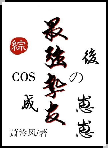 COS成最强挚友的崽崽后 79