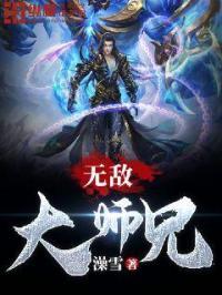 无敌大师兄觉醒读心术