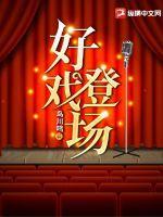 好戏登场 经典二人转表演!这段太经典