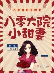 八零大院小甜妻宋玉暖笔全文免费无删减版