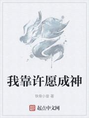 我靠许愿成神豪怎么没结尾