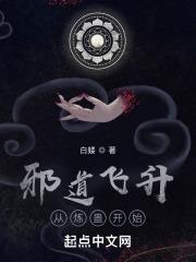 邪道飞升从炼蛊开始无错版