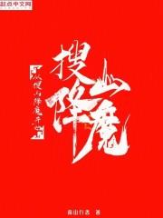 从搜山降魔开始成神 笔趣阁