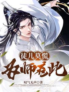 为师在此! 叹气无声