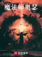 魔法师和奥术师