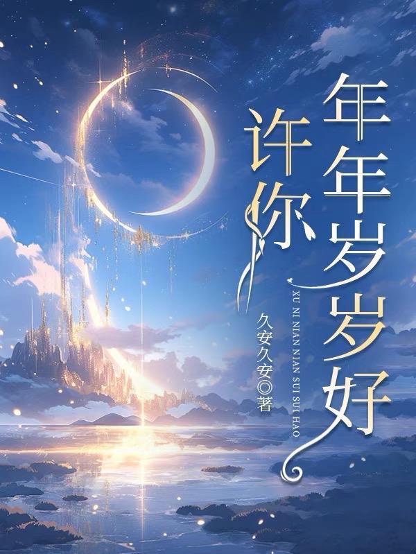 许你年年岁岁好完整版