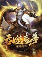 吞噬魔图片