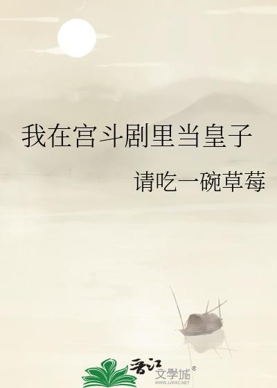 我在宫斗剧里当皇子番外