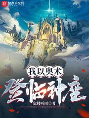 我以奥术登临神座无错