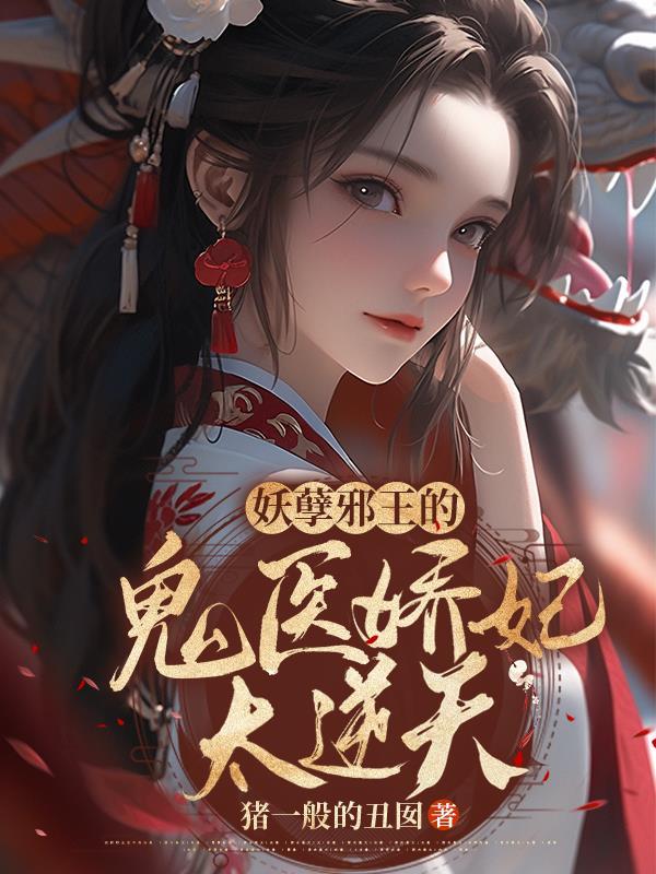 妖孽鬼王邪医妃