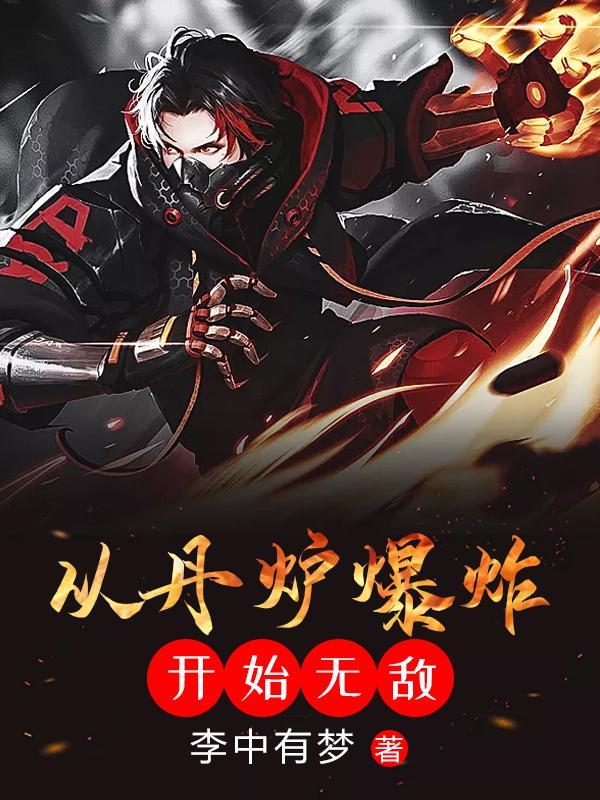 从丹炉爆炸开始无敌全文